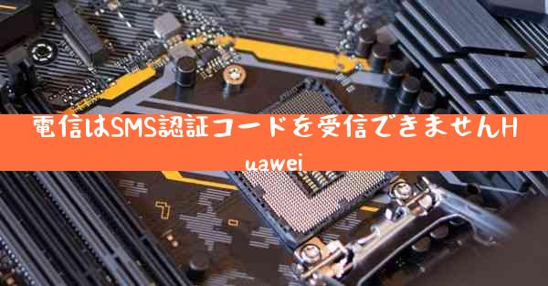 電信はSMS認証コードを受信できませんHuawei