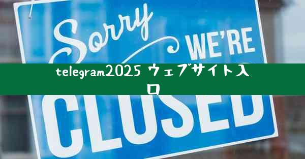 telegram2025 ウェブサイト入口