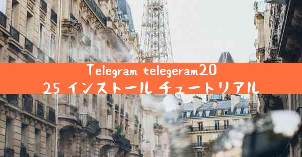 Telegram telegeram2025 インストール チュートリアル