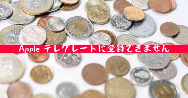 Apple テレグレートに登録できません