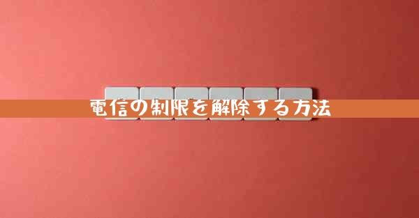電信の制限を解除する方法