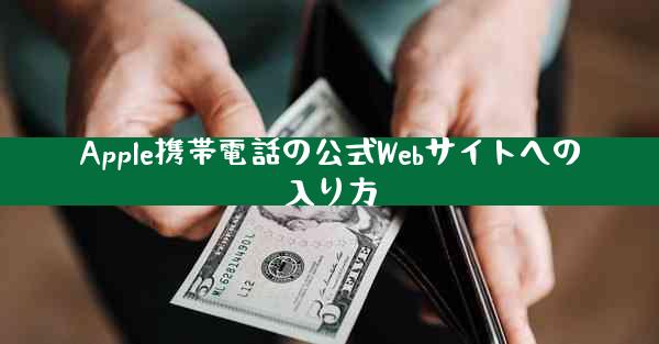 Apple携帯電話の公式Webサイトへの入り方