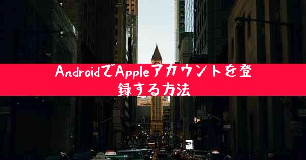 AndroidでAppleアカウントを登録する方法