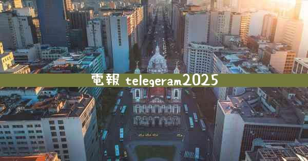 電報 telegeram2025