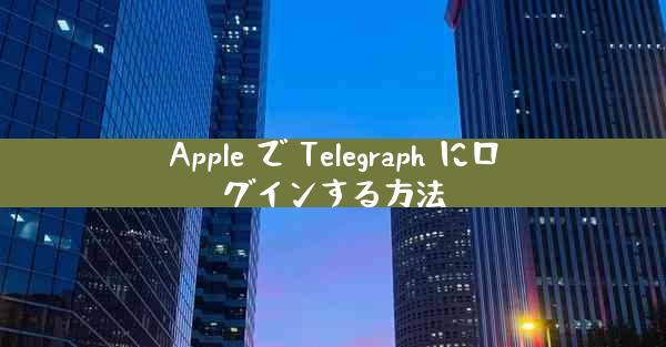 Apple で Telegraph にログインする方法