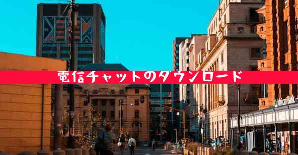 電信チャットのダウンロード