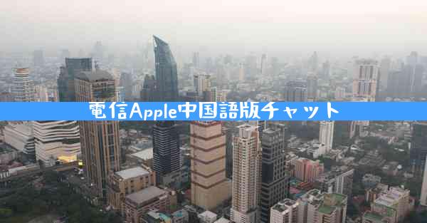 電信Apple中国語版チャット