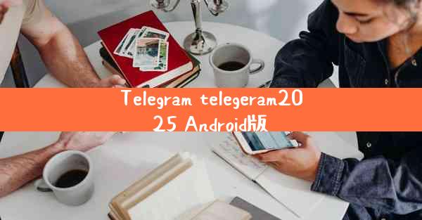Telegram telegeram2025 Android版
