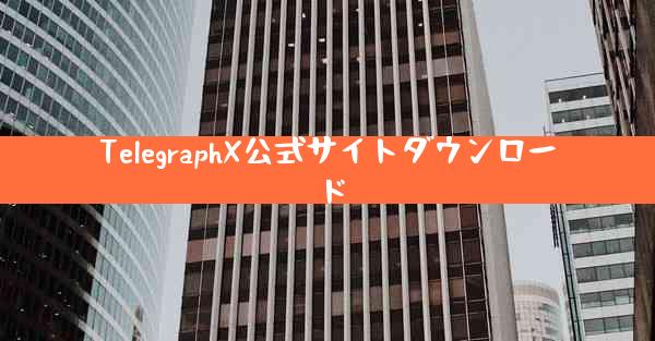 TelegraphX公式サイトダウンロード