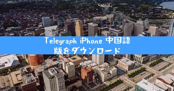 Telegraph iPhone 中国語版をダウンロード