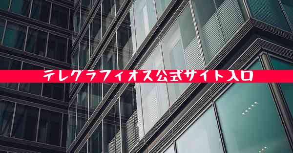 テレグラフィオス公式サイト入口