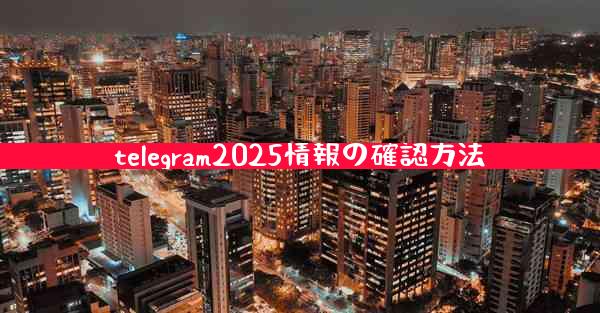 telegram2025情報の確認方法