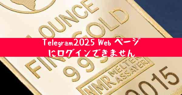 Telegram2025 Web ページにログインできません