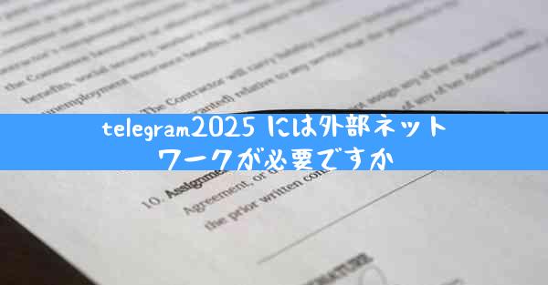 telegram2025 には外部ネットワークが必要ですか