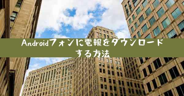 Androidフォンに電報をダウンロードする方法