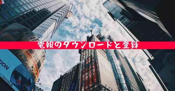 電報のダウンロードと登録