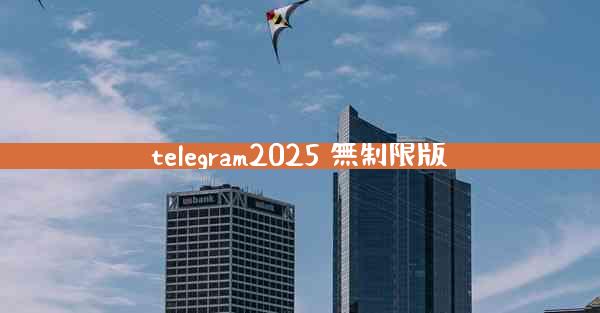 telegram2025 無制限版