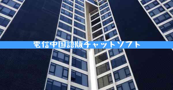 電信中国語版チャットソフト