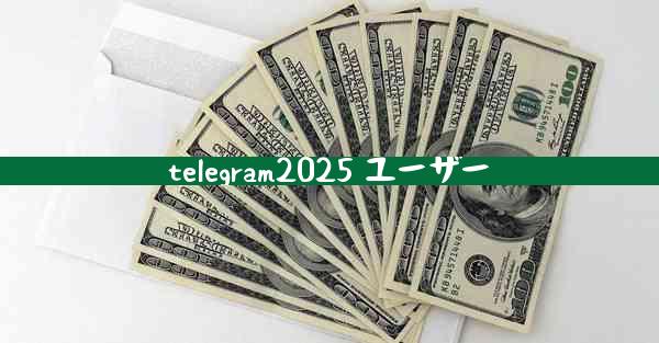telegram2025 ユーザー