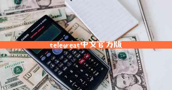 telegreat中文官方版