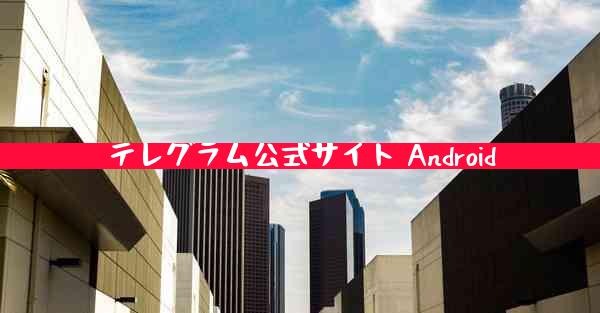 テレグラム公式サイト Android