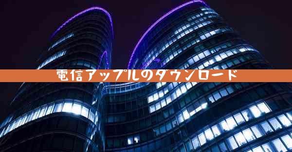 電信アップルのダウンロード