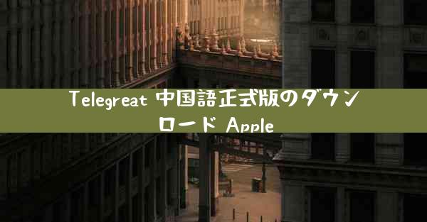Telegreat 中国語正式版のダウンロード Apple