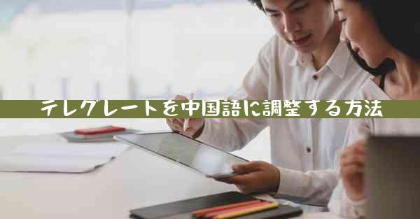 テレグレートを中国語に調整する方法