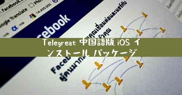 Telegreat 中国語版 iOS インストール パッケージ