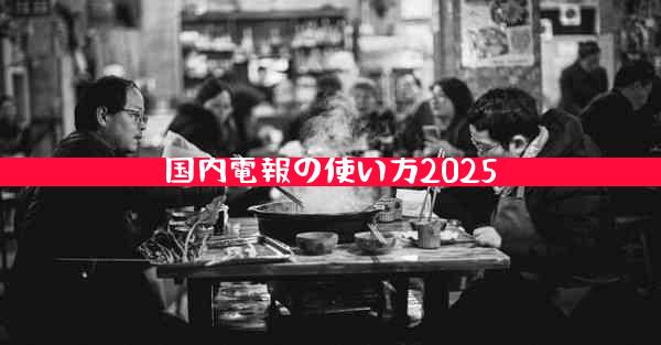 国内電報の使い方2025