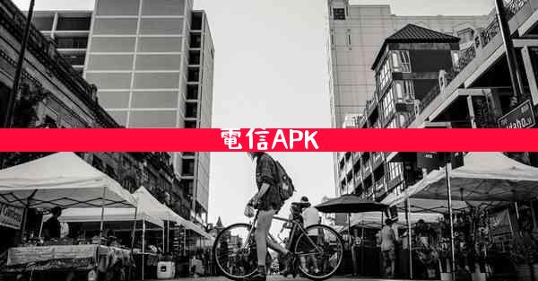 電信APK