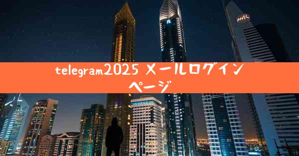 telegram2025 メールログインページ