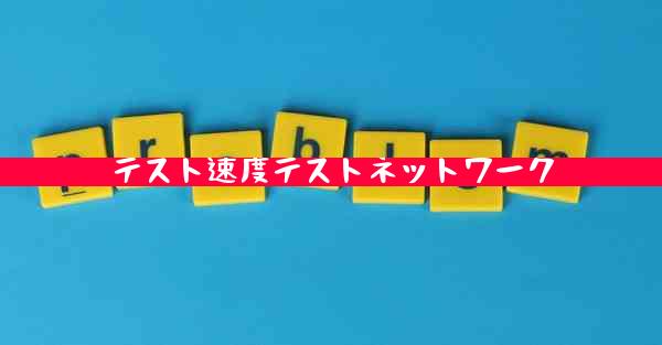 テスト速度テストネットワーク