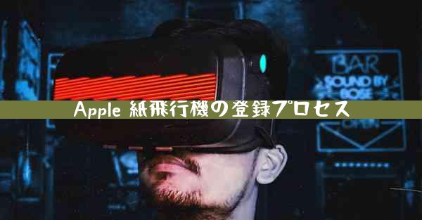 Apple 紙飛行機の登録プロセス