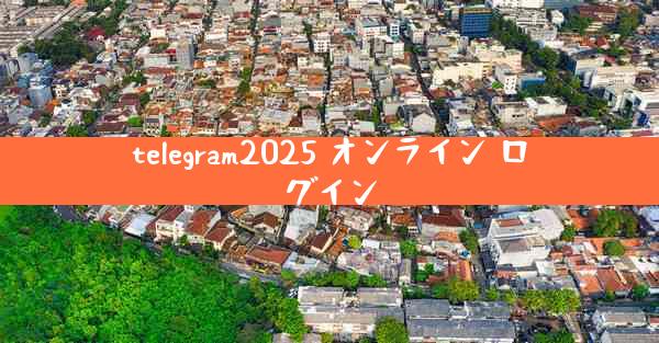telegram2025 オンライン ログイン