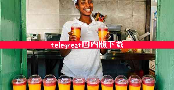 telegreat国内版下载