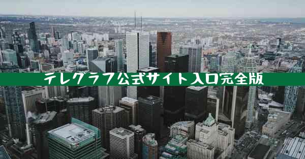 テレグラフ公式サイト入口完全版