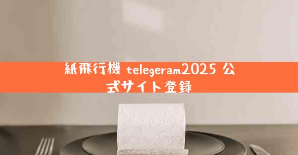 紙飛行機 telegeram2025 公式サイト登録