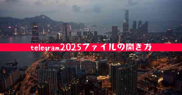 telegram2025ファイルの開き方