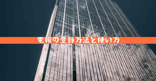 電報の登録方法と使い方