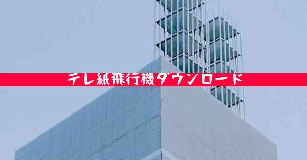 テレ紙飛行機ダウンロード