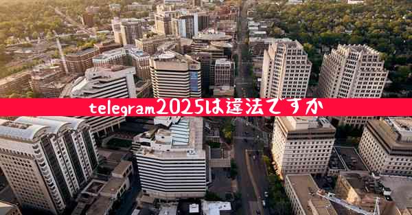telegram2025は違法ですか