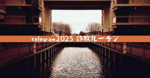 telegram2025 詐欺ルーチン