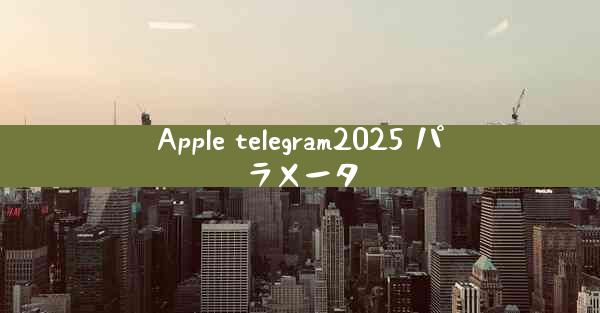 Apple telegram2025 パラメータ