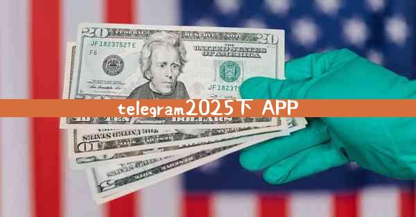 telegram2025下 APP