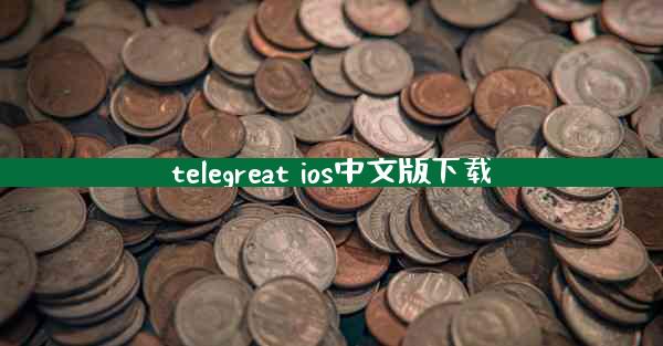telegreat ios中文版下载