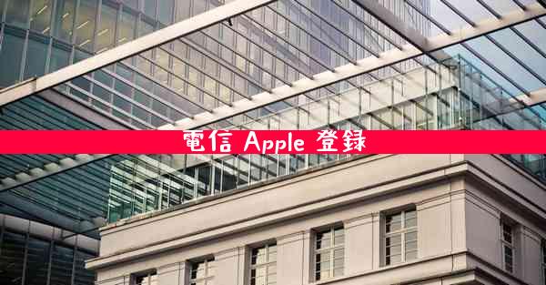 電信 Apple 登録