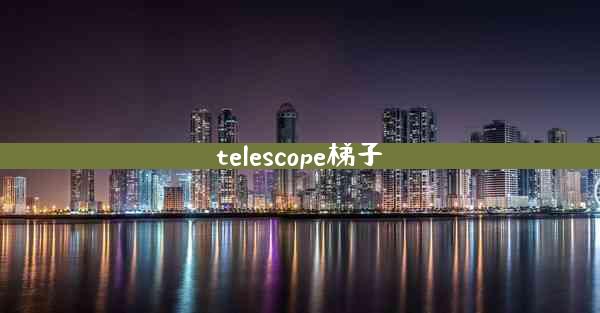 telescope梯子