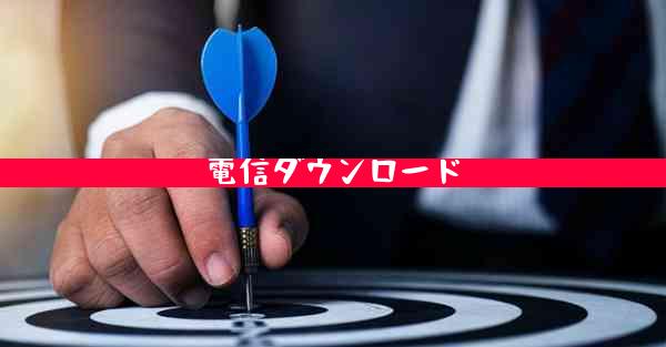 電信ダウンロード