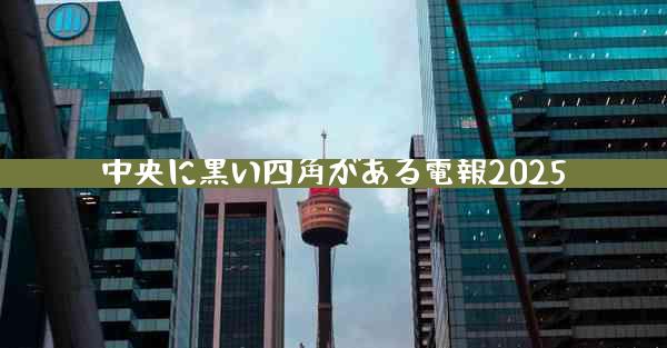 中央に黒い四角がある電報2025